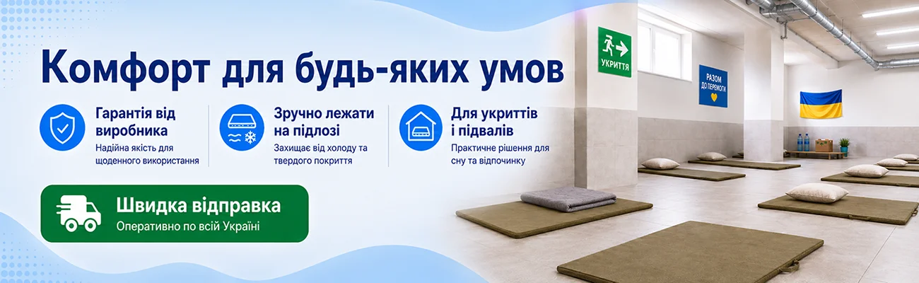 Матраци в укриття