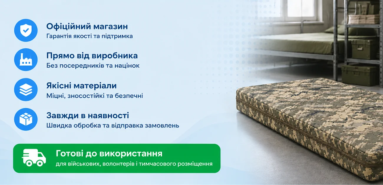 Армійські матраци для ЗСУ